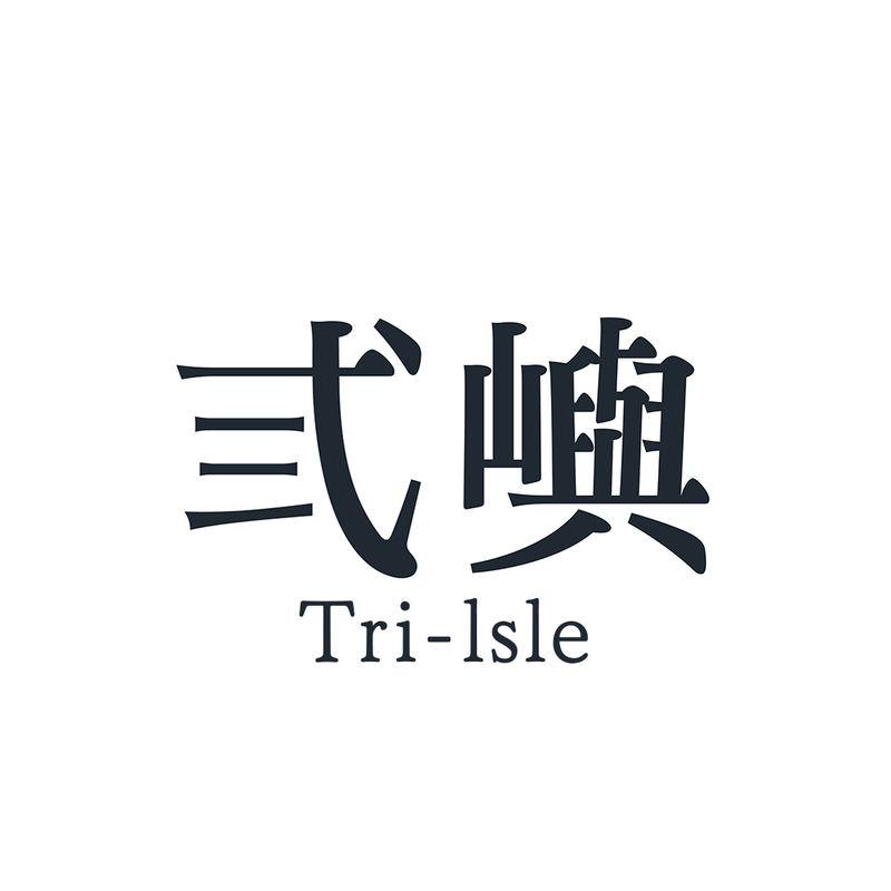 弎嶼 Tri-lsle